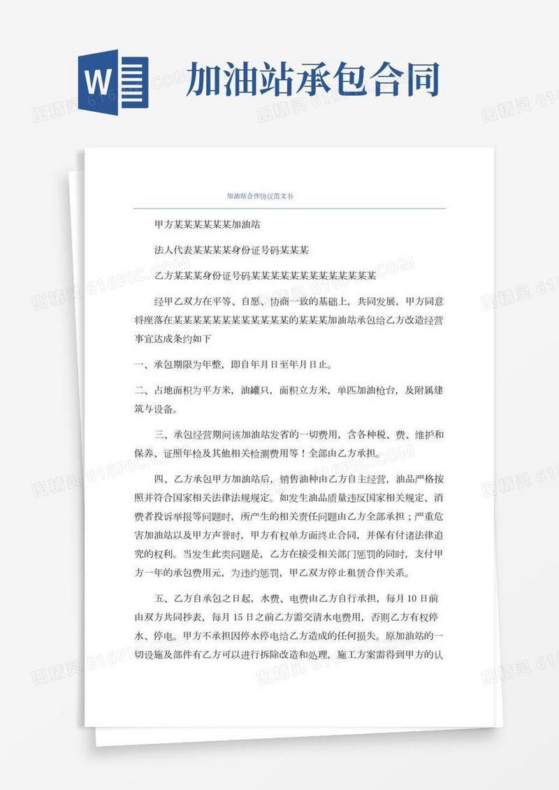 加油站合作协议范文书
