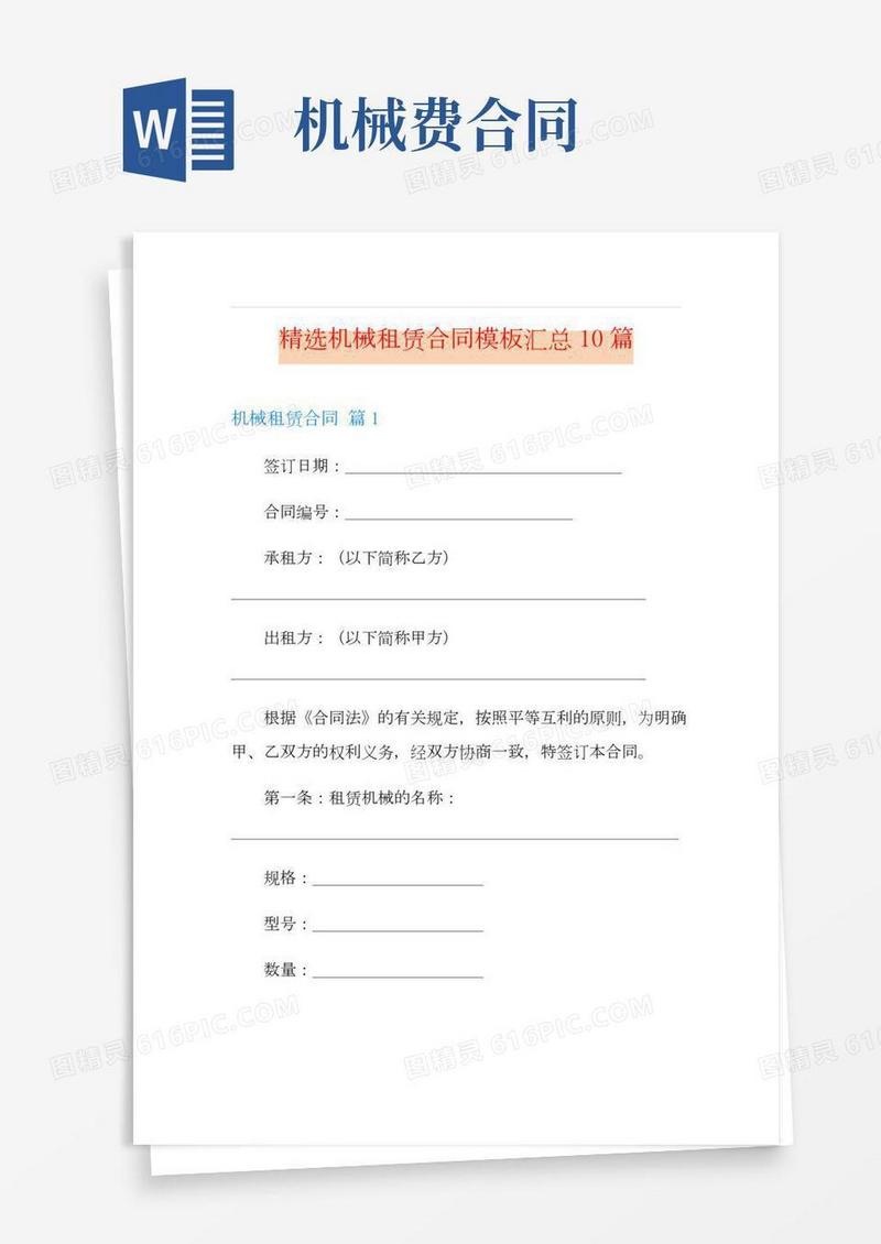 精选机械租赁合同模板汇总10篇