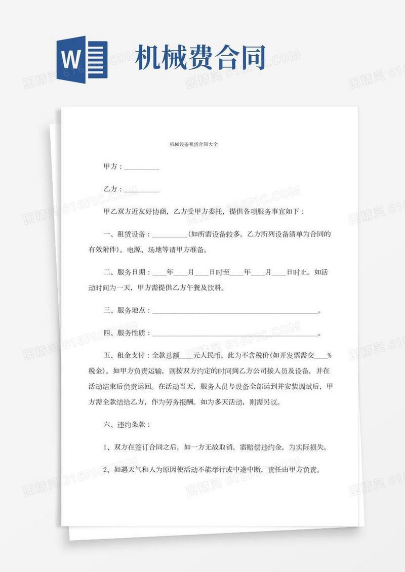 机械设备租赁合同大全(9篇)