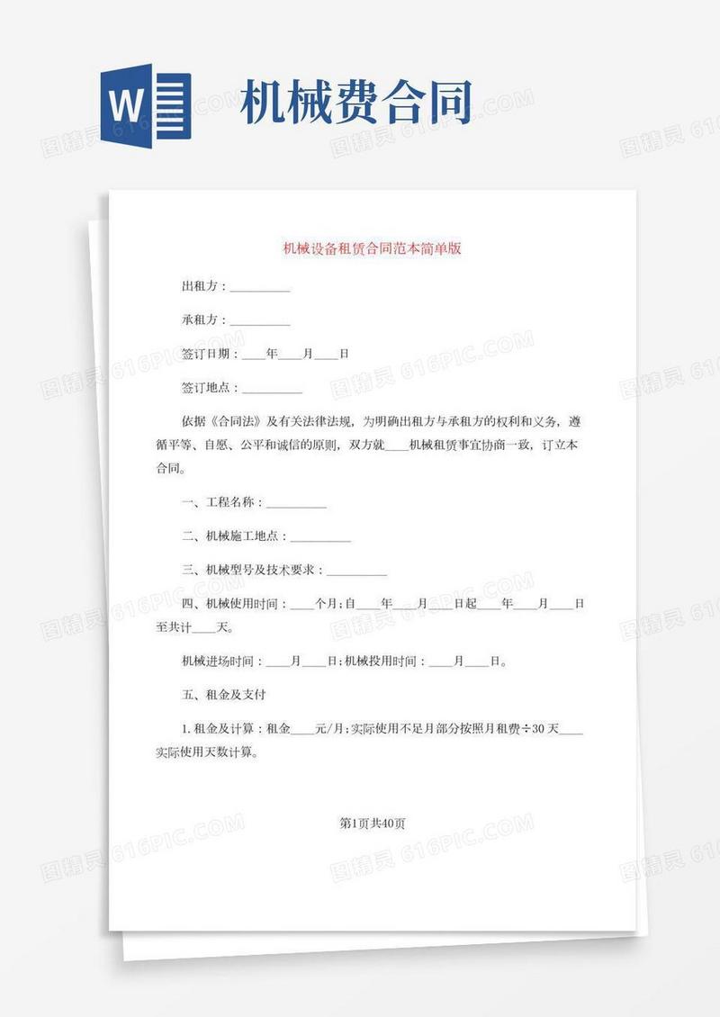 机械设备租赁合同范本简单版(10篇)
