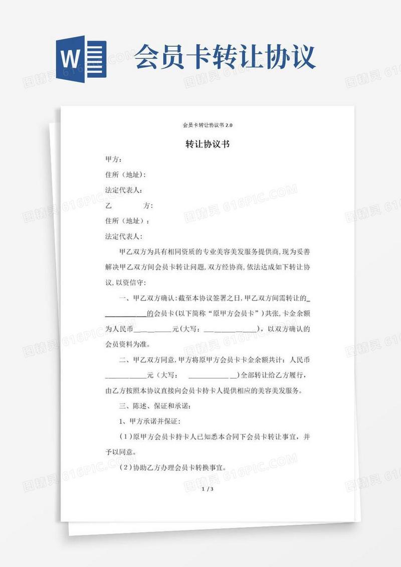 会员卡转让协议书2.