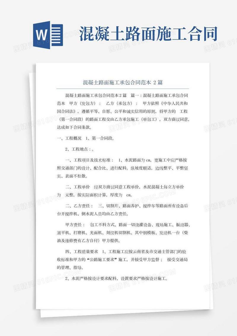 混凝土路面施工承包合同范本2篇