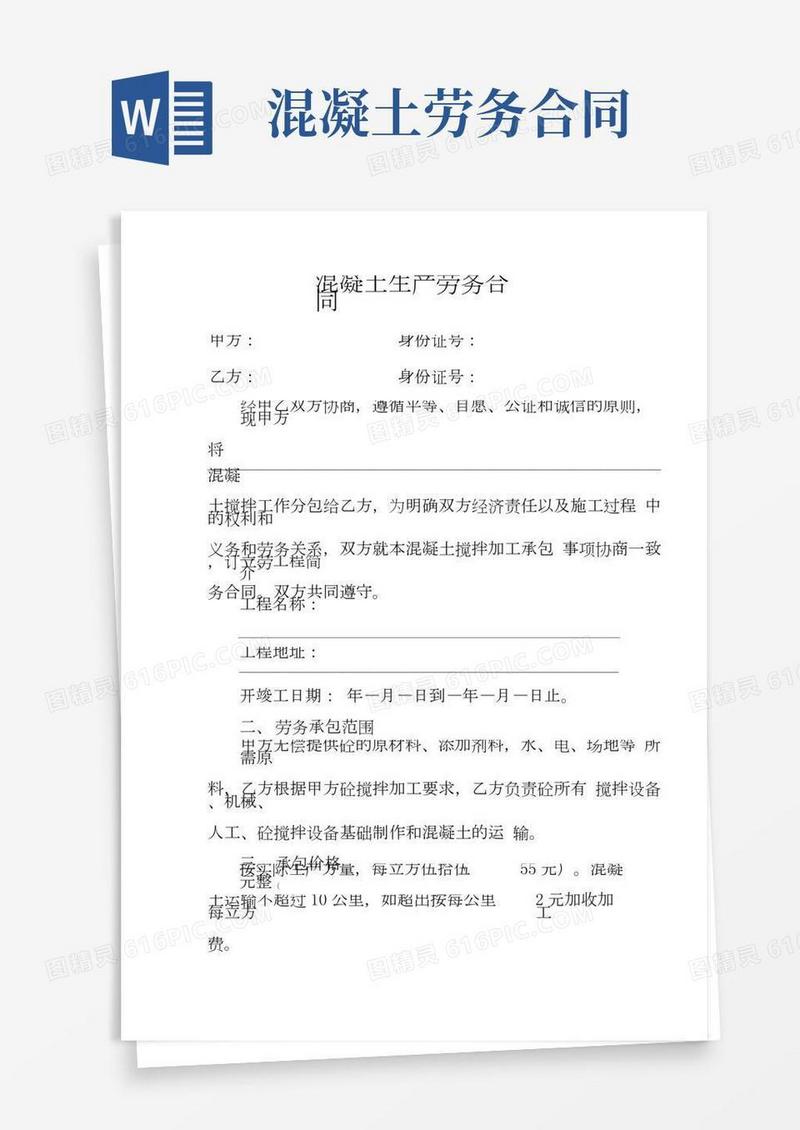 混凝土生产劳务合同