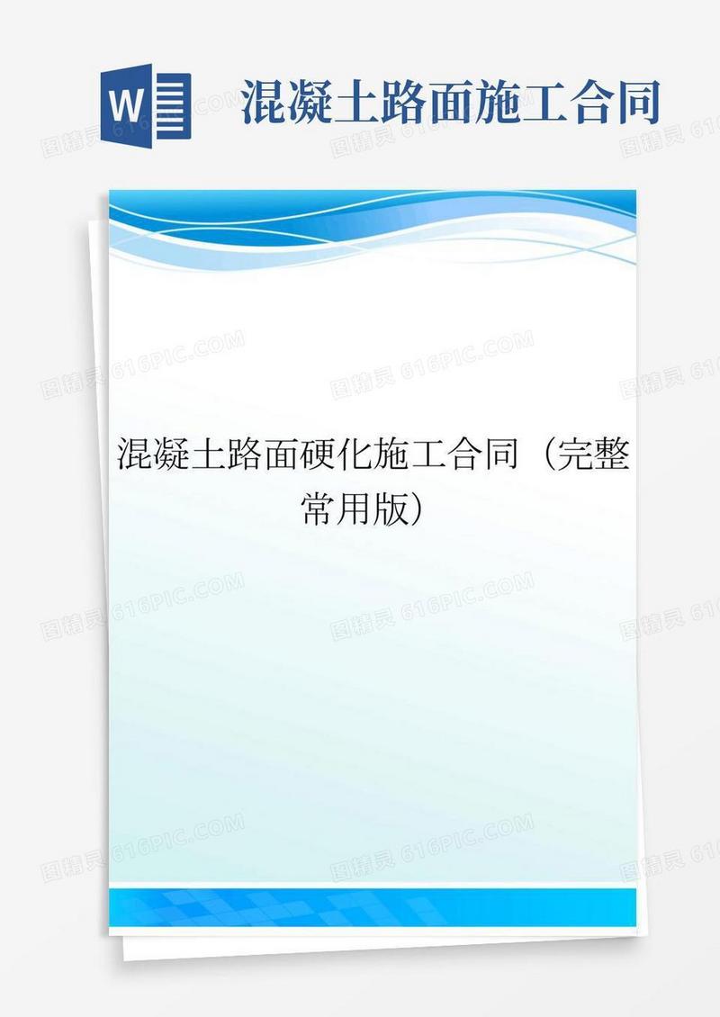 混凝土路面硬化施工合同(完整常用版)