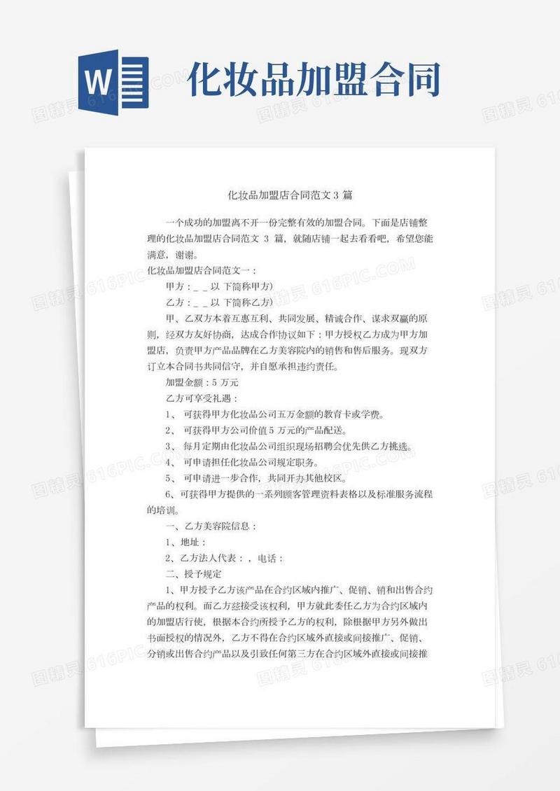 化妆品加盟店合同范文3篇