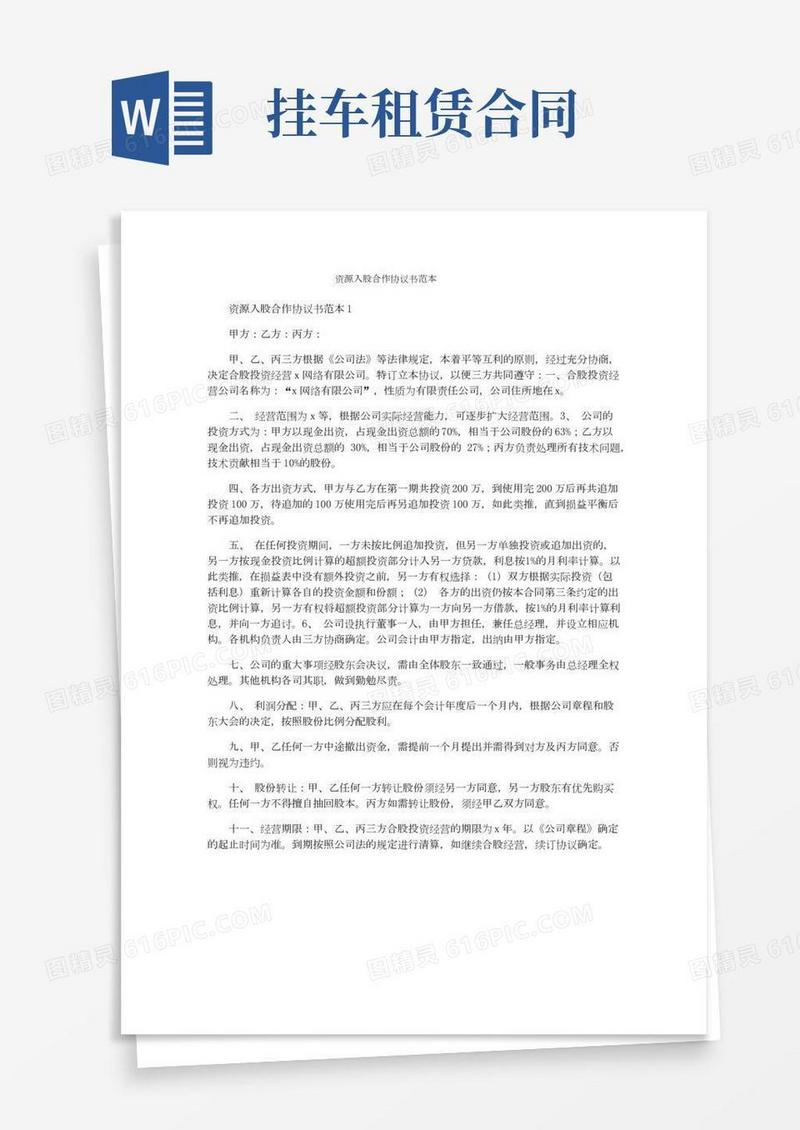 资源入股合作协议书范本