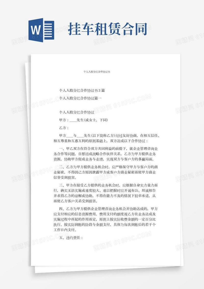 个人入股分红合作协议书(完整版)