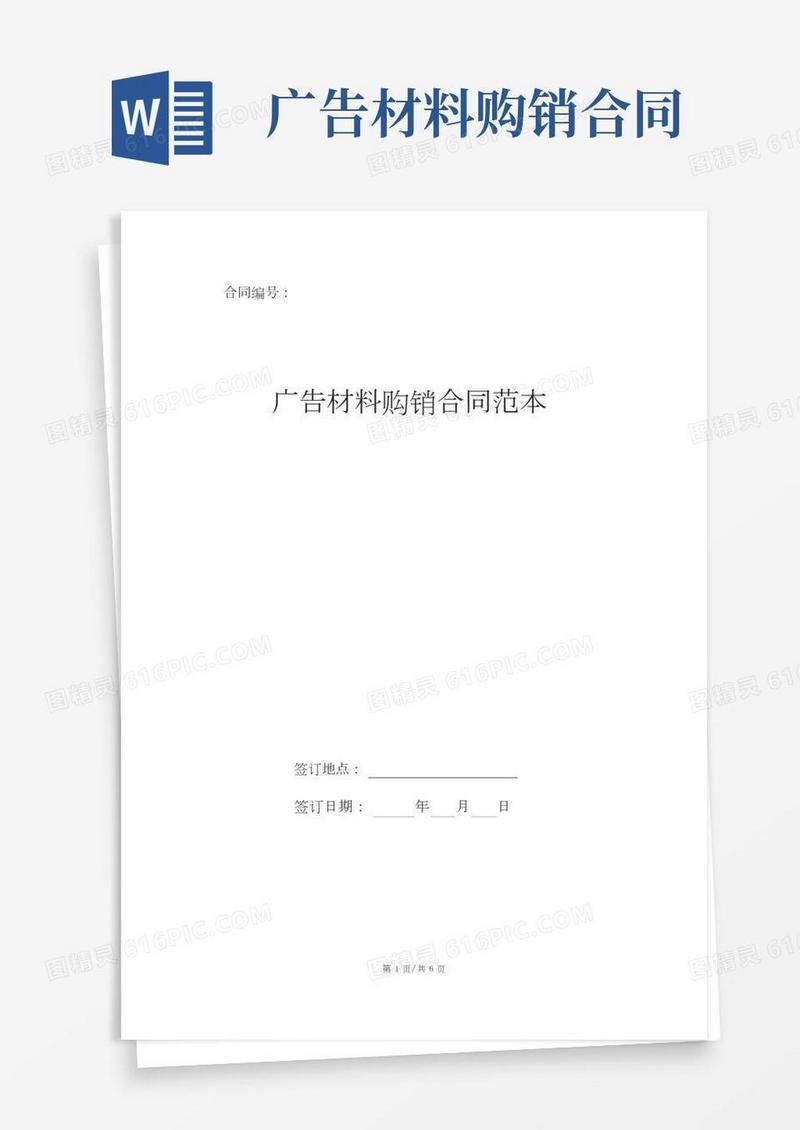 广告材料购销合同范本