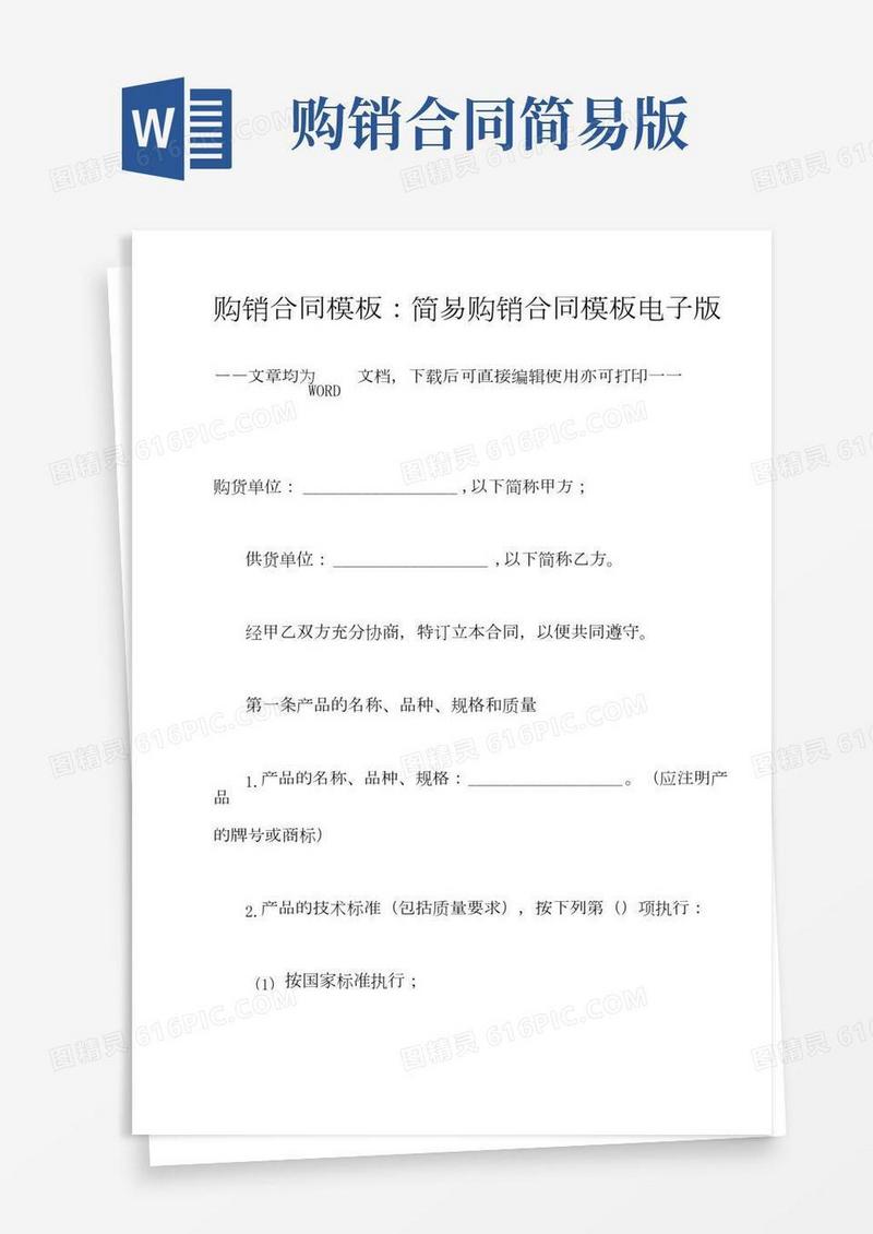 购销合同模板：简易购销合同模板电子版