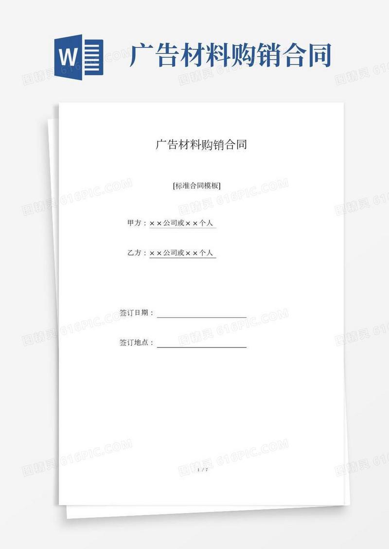 广告材料购销合同.doc