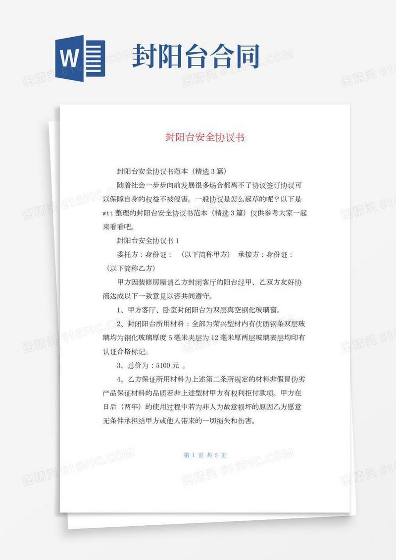 封阳台安全协议书