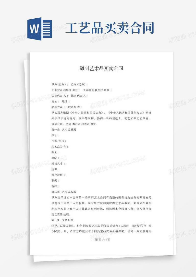 雕刻艺术品买卖合同