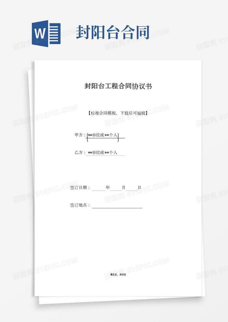 封阳台工程合同协议书(标准版)