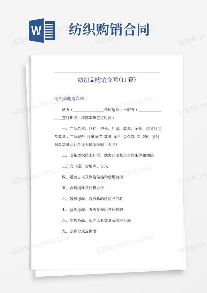纺织品购销合同(11篇)