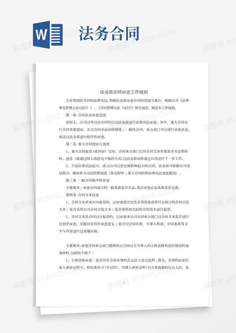 法务部合同审查工作规则