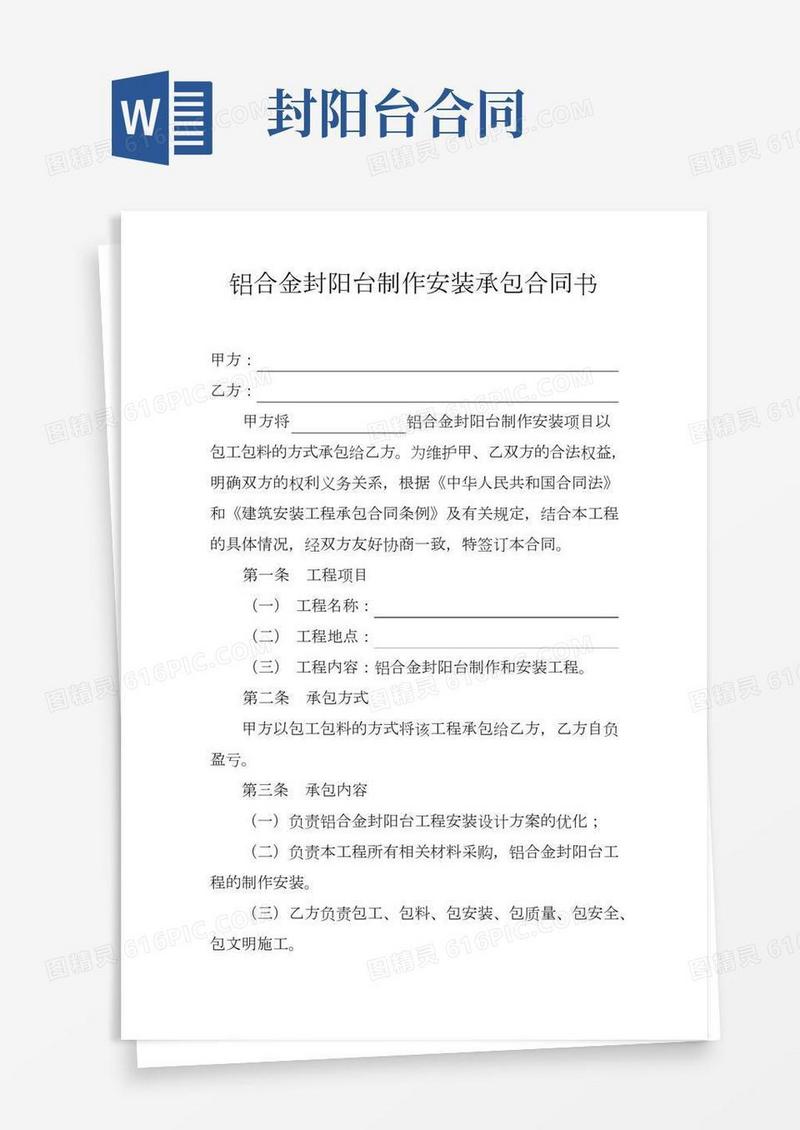 铝合金封阳台制作安装承包合同书