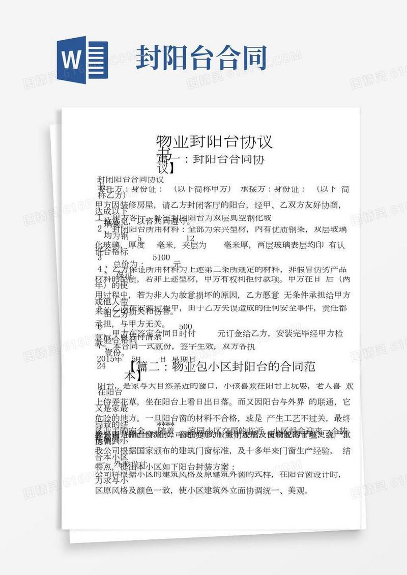 物业封阳台协议书