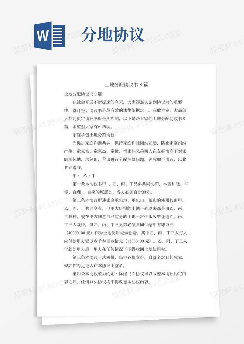 土地分配协议书8篇