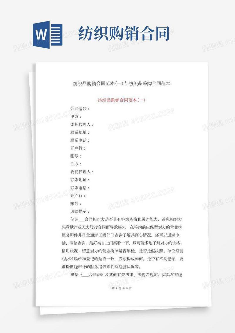 纺织品购销合同范本(一)与纺织品采购合同范本