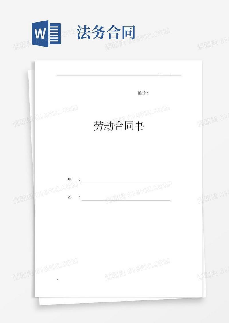 劳动合同书范本(法务部)
