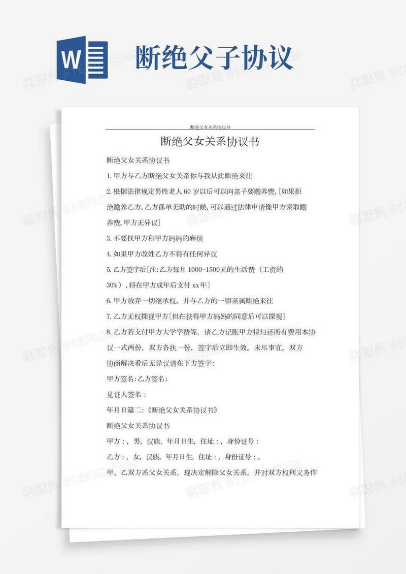 合同范文断绝父女关系协议书