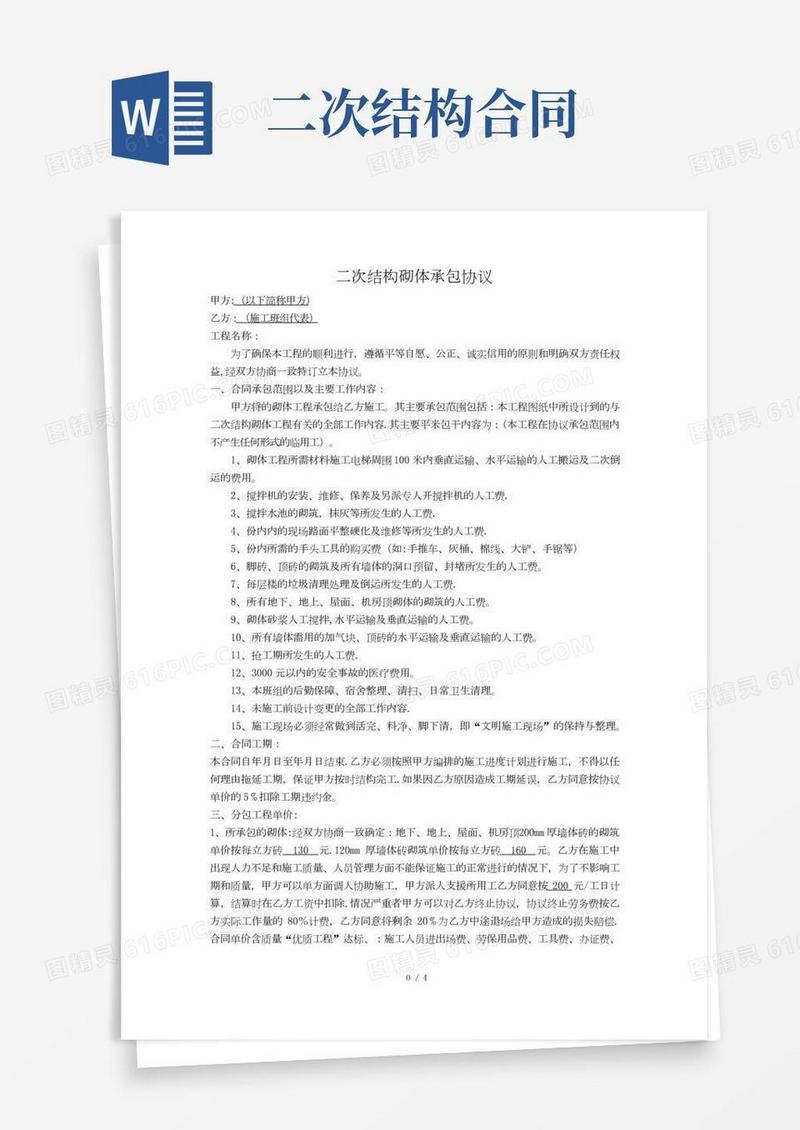 二次结构砌体工程合同
