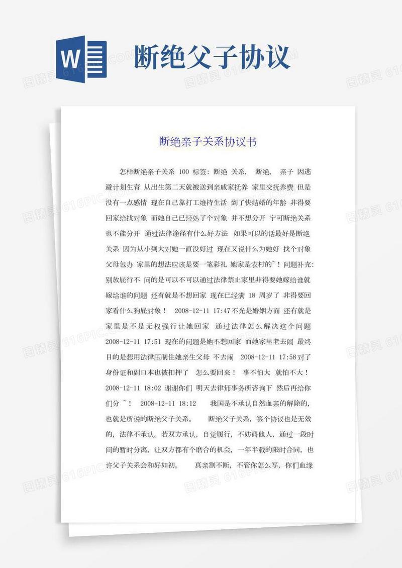 断绝亲子关系协议书