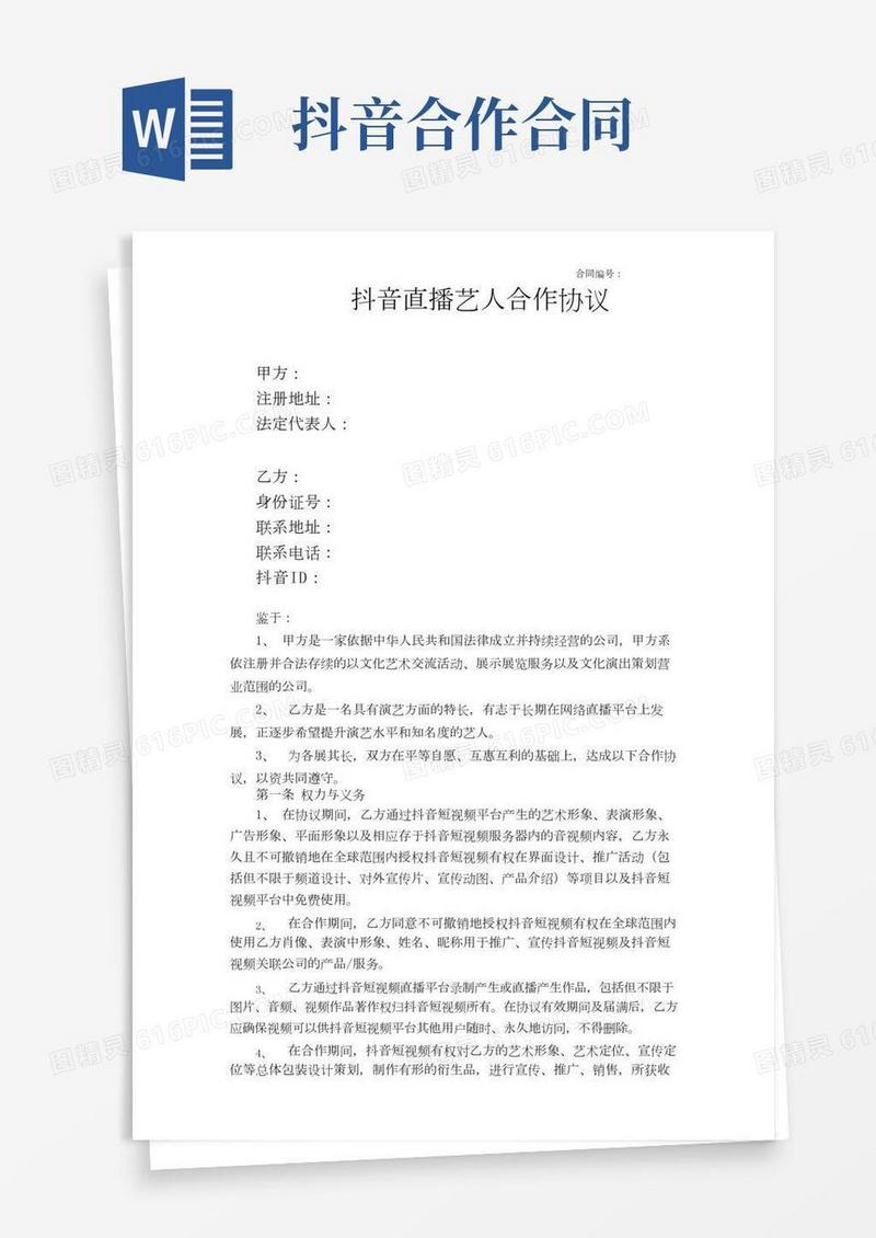 抖音直播艺人合作协议