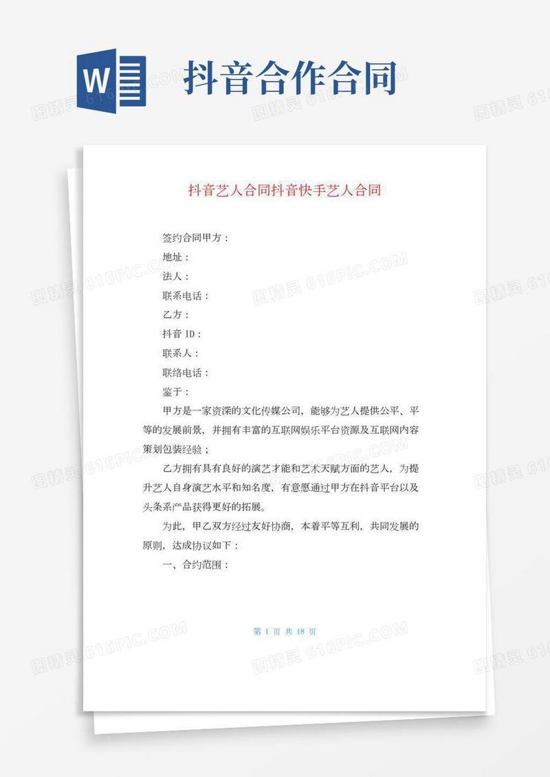 抖音艺人合同抖音快手艺人合同