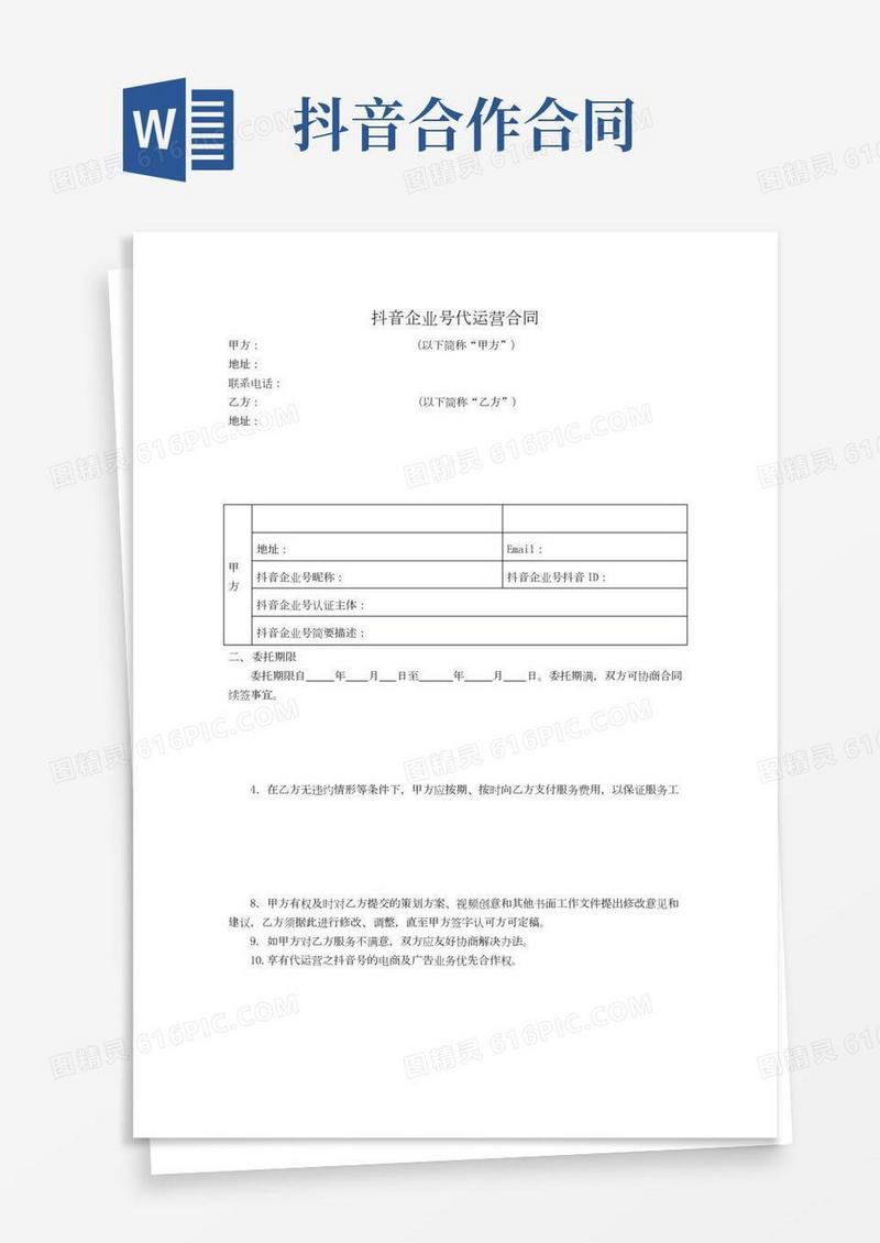 抖音企业号代运营合同完整版(抖音号代动营协议合同)
