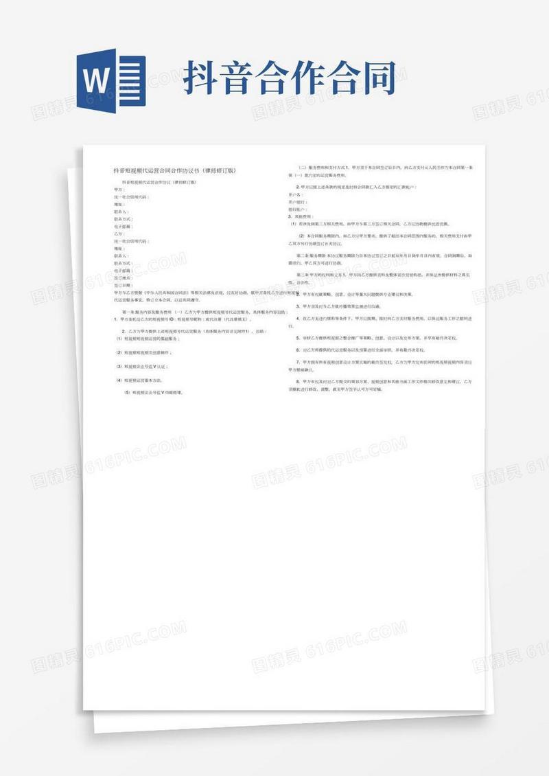 抖音短视频代运营合同合作协议书(律师修订版)