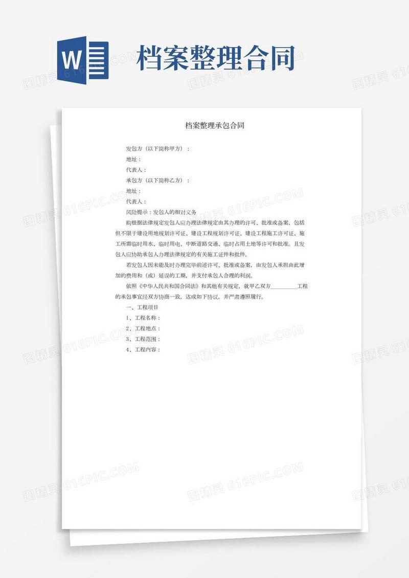 档案整理承包合同