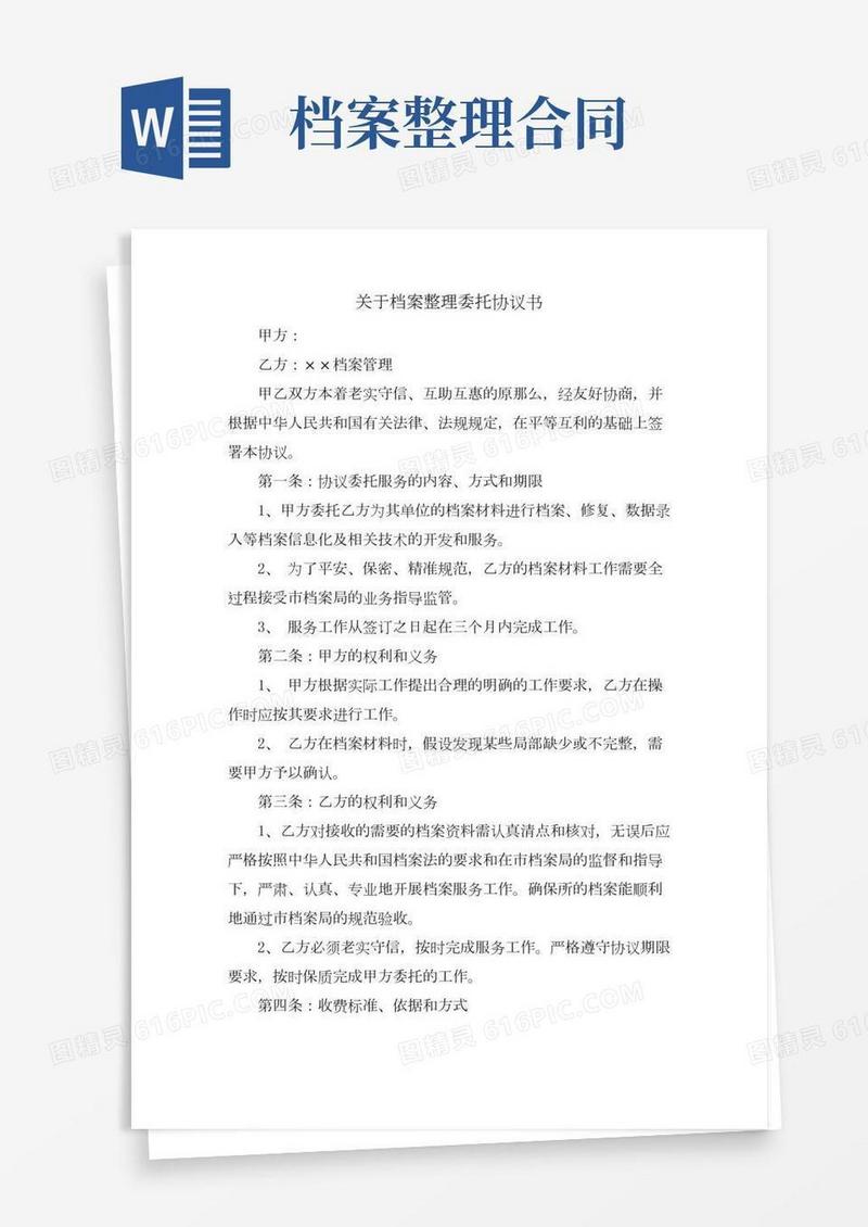 关于档案整理委托协议书.doc
