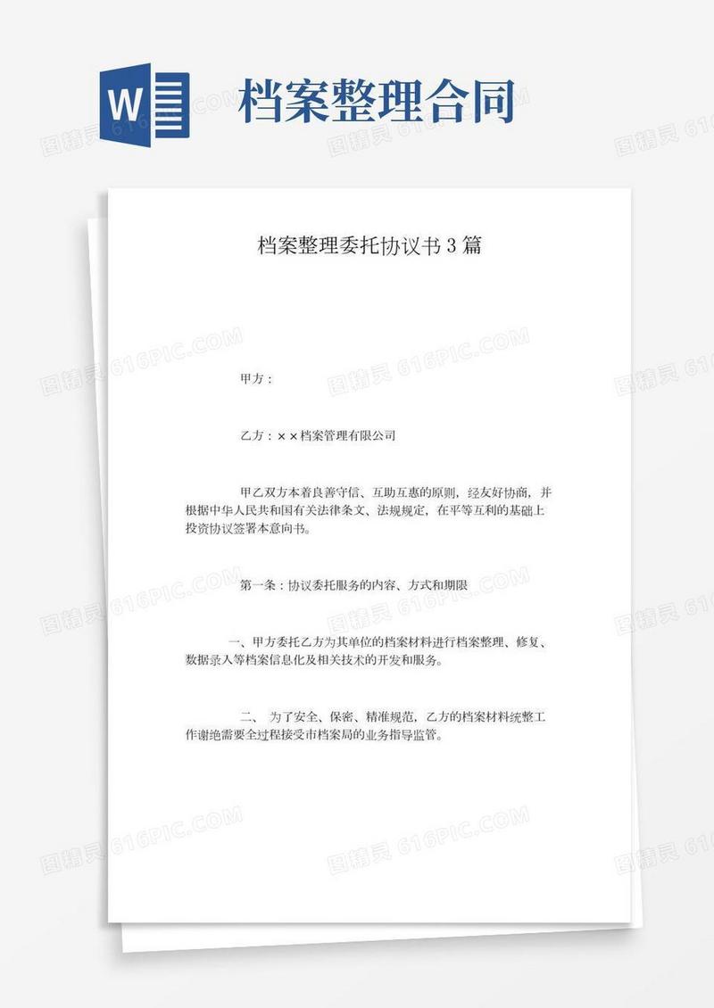 档案整理委托协议书3篇