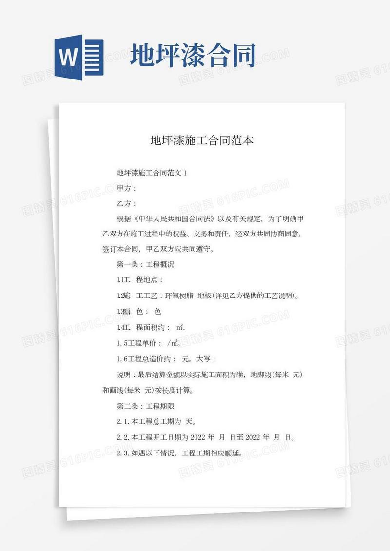 地坪漆施工合同范本