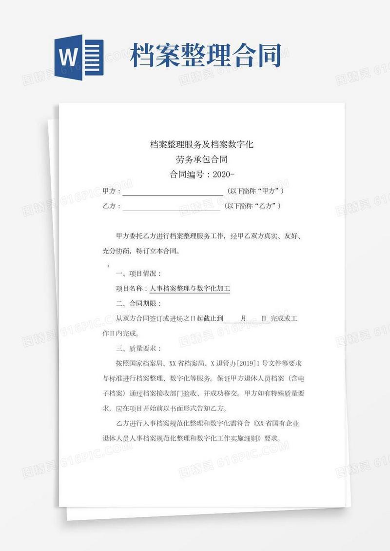 人事档案整理及档案数字化服务协议