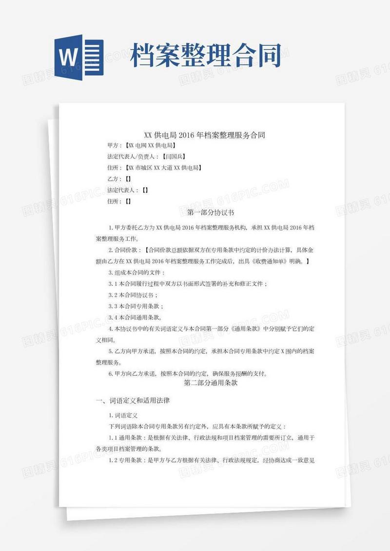 档案整理服务合同模板