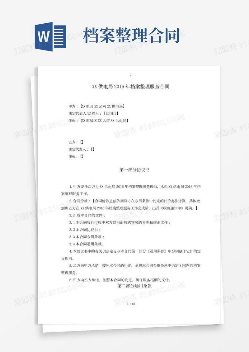 档案整理服务合同