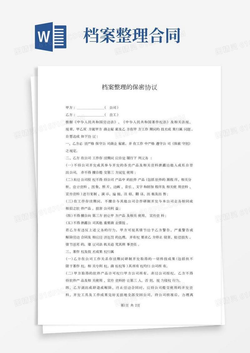 档案整理保密协议