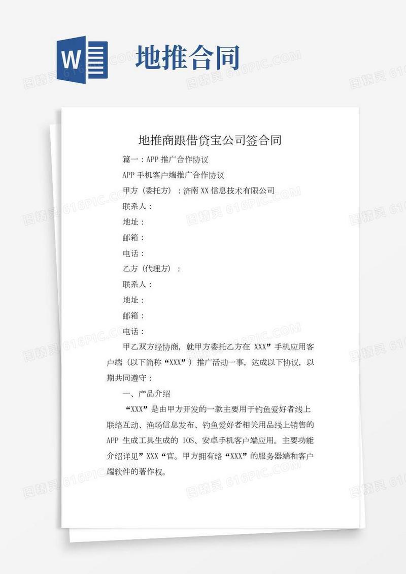 地推商跟借贷宝公司签合同