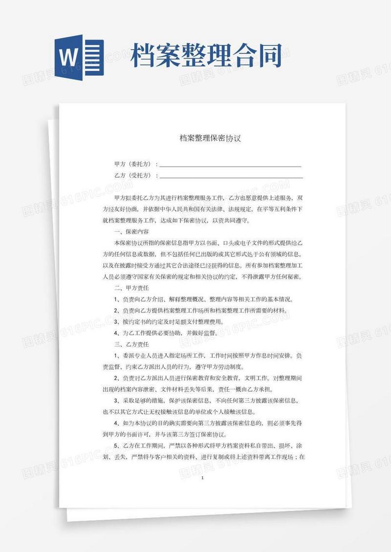人事档案整理保密协议(最新完整版)