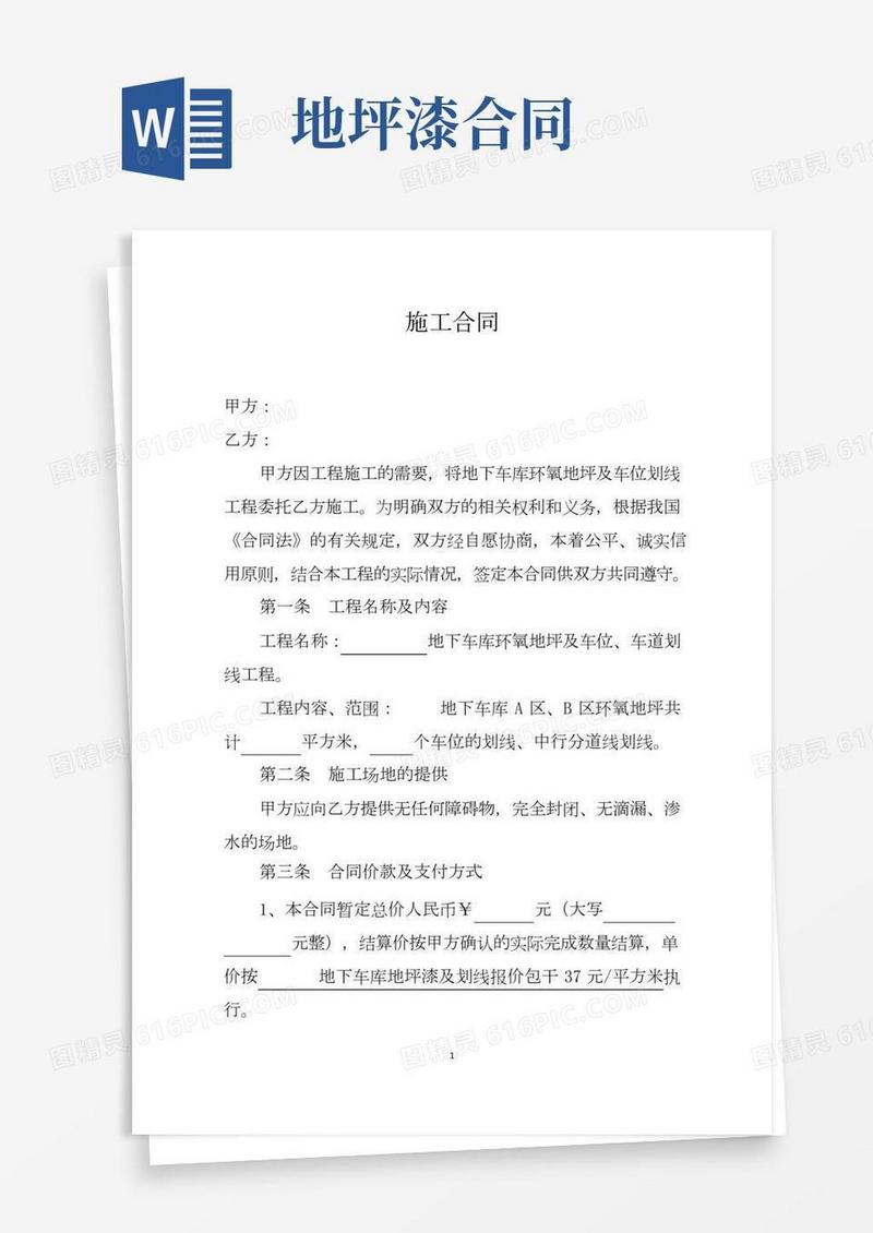 地下车库环氧地坪施工合同