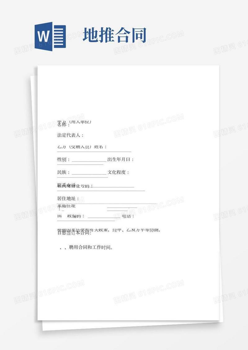劳动合同范本地推销售入职合同书