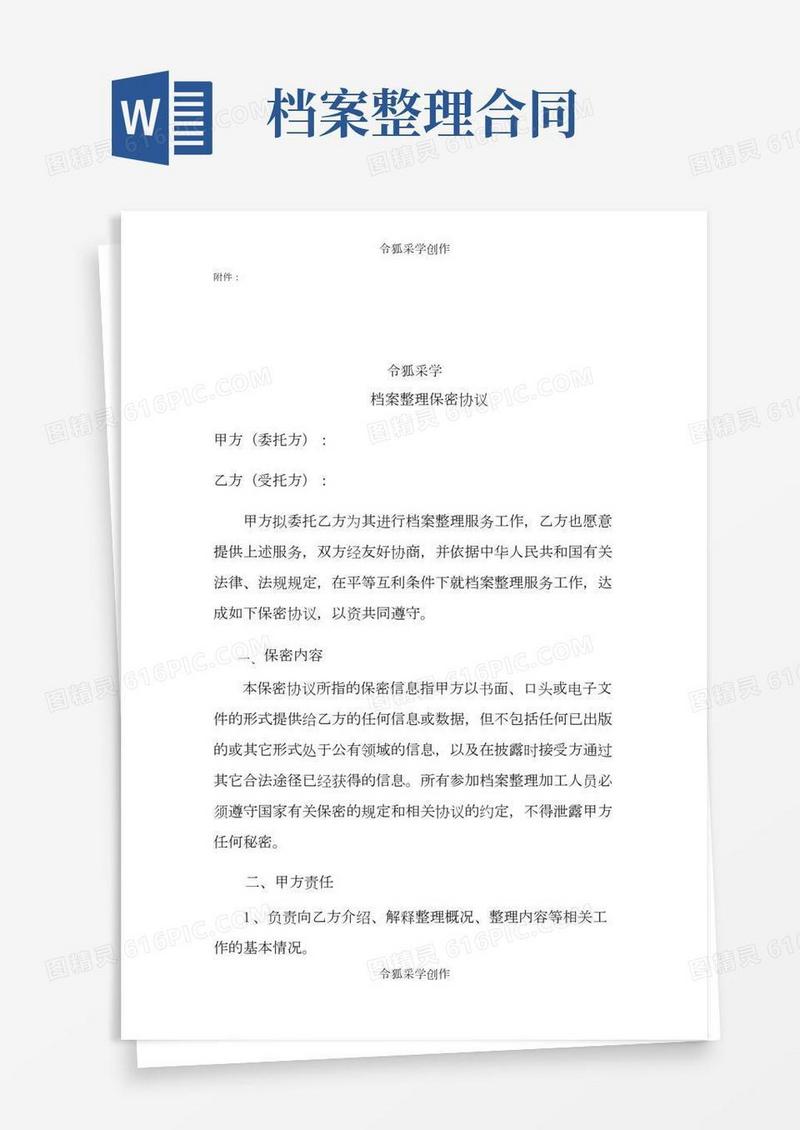 人事档案整理保密协议