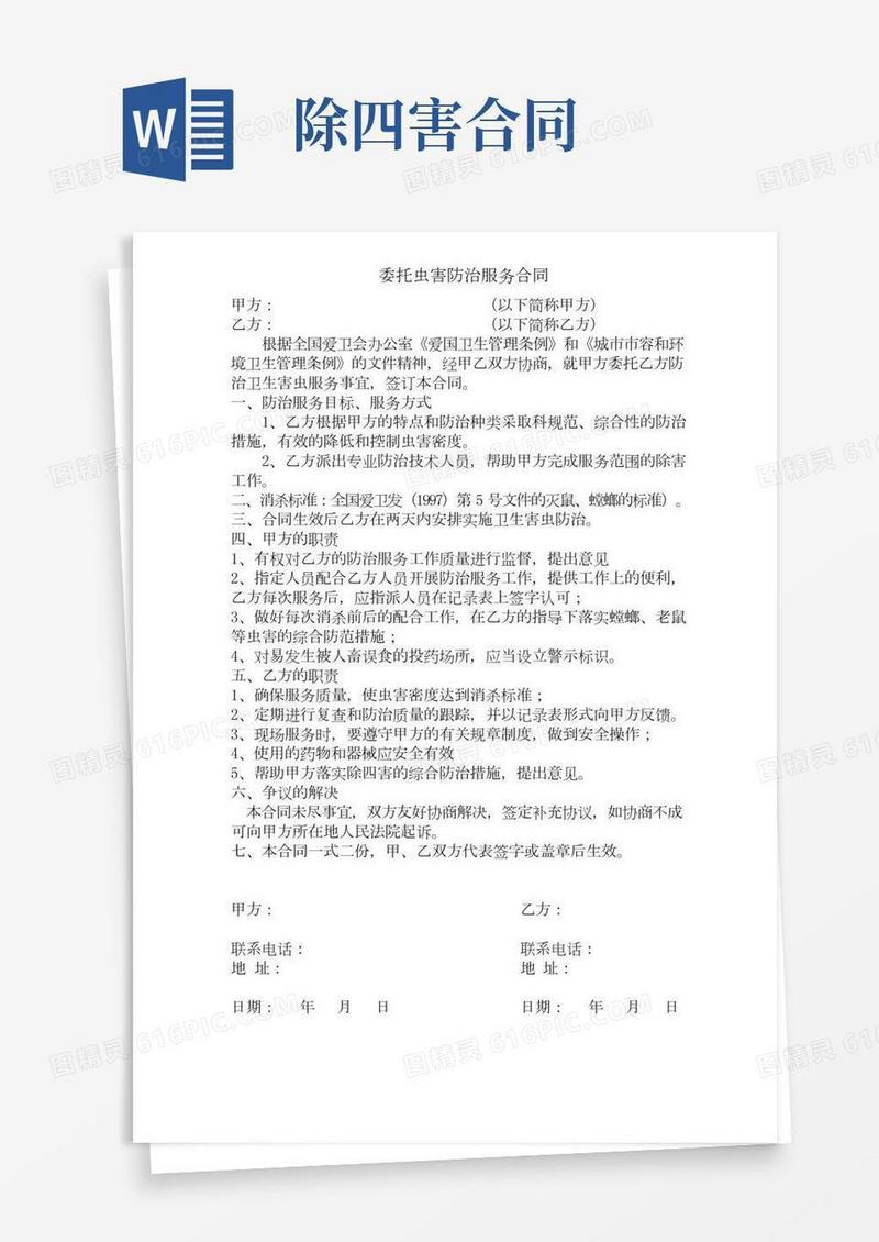 委托虫害防治服务合同