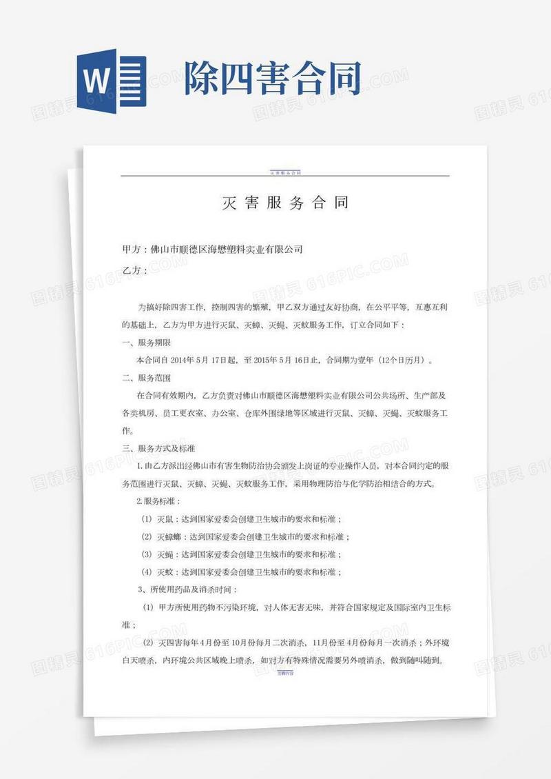 四害消杀合同