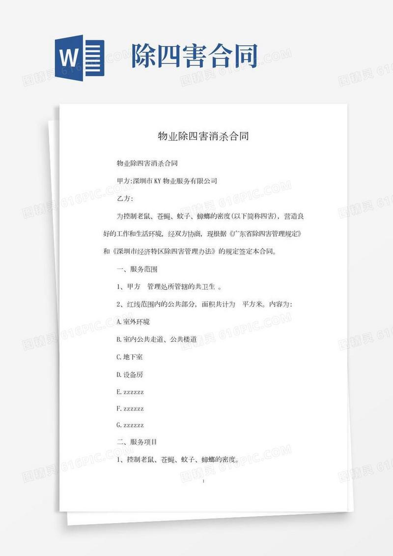 物业除四害消杀合同