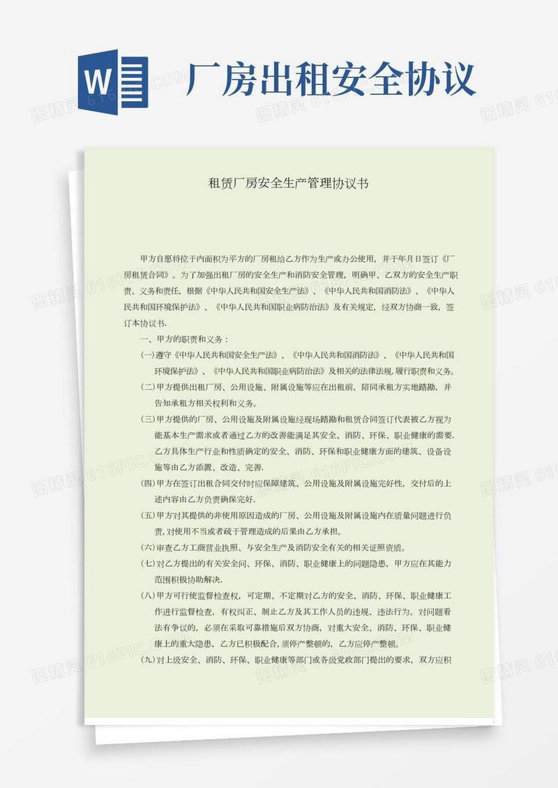 出租厂房安全生产、消防、环保、职业健康安全协议书