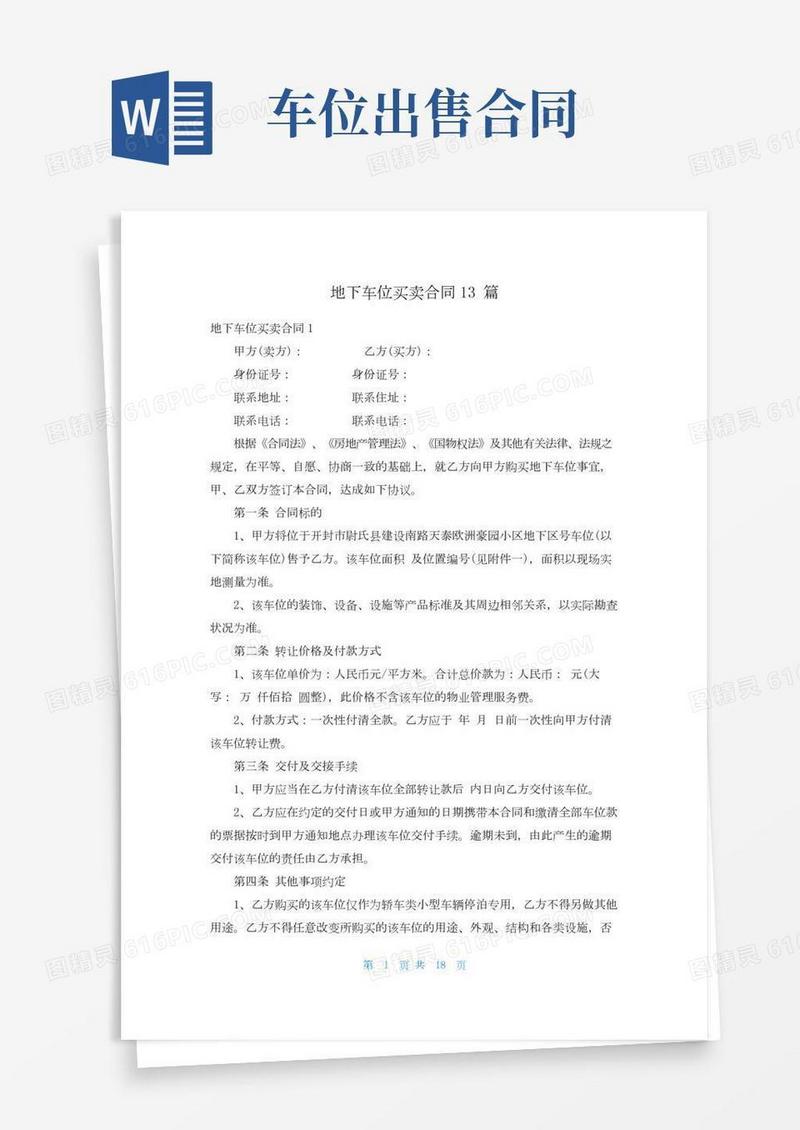 地下车位买卖合同13篇