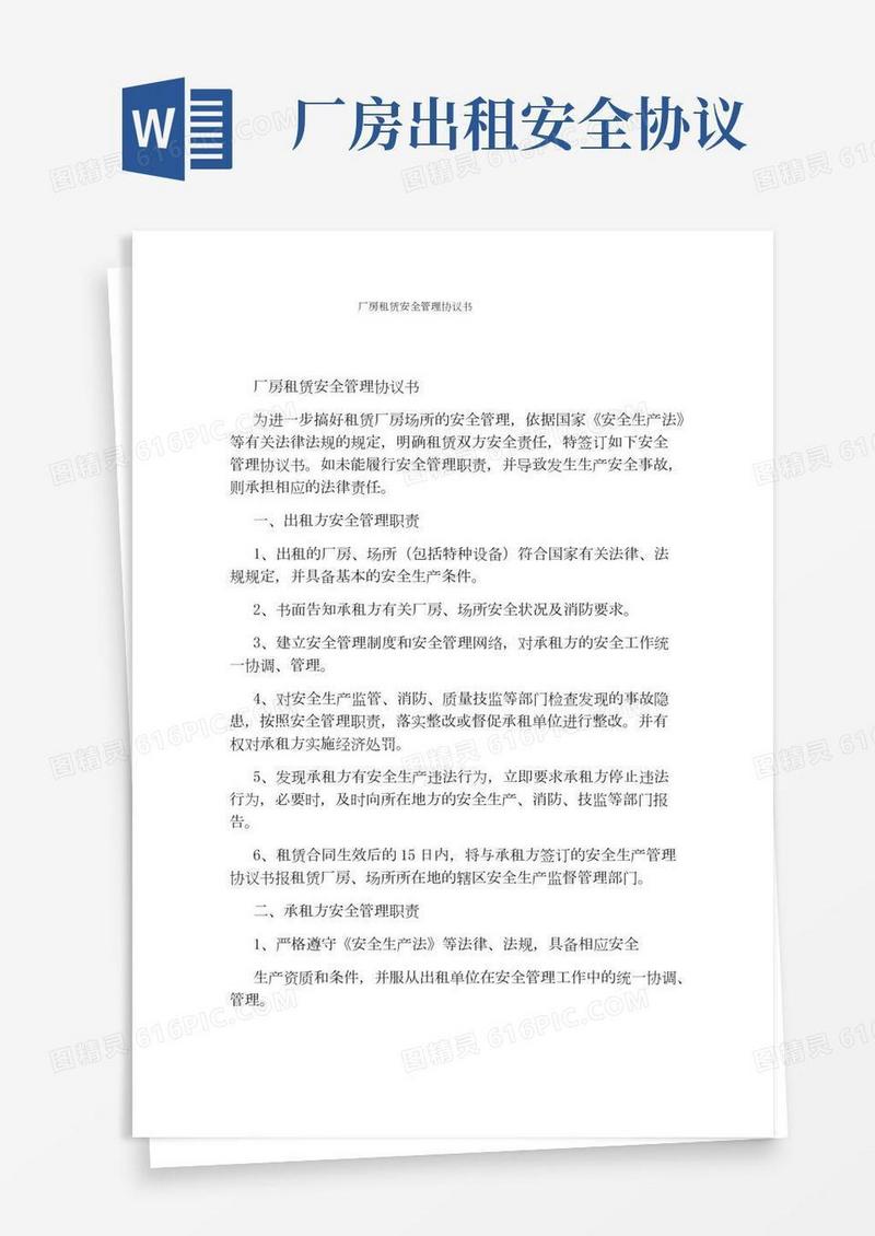 厂房租赁安全管理协议书(通用版)